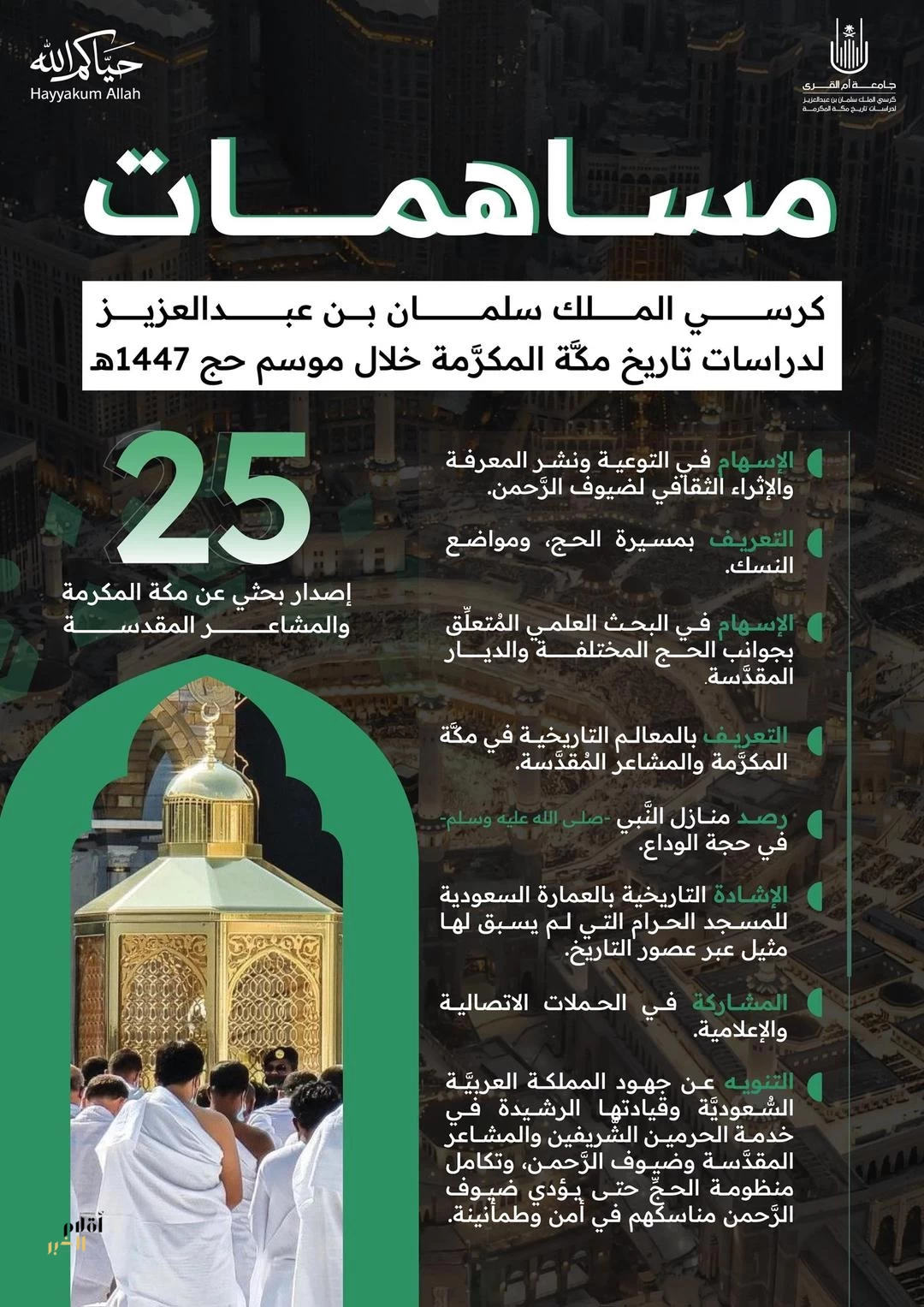 كرسي الملك سلمان لدراسات تاريخ مكة المكرمة يُثري تجربة ضيوف الرحمن بمبادرات معرفية وثقافية خلال موسم الحج