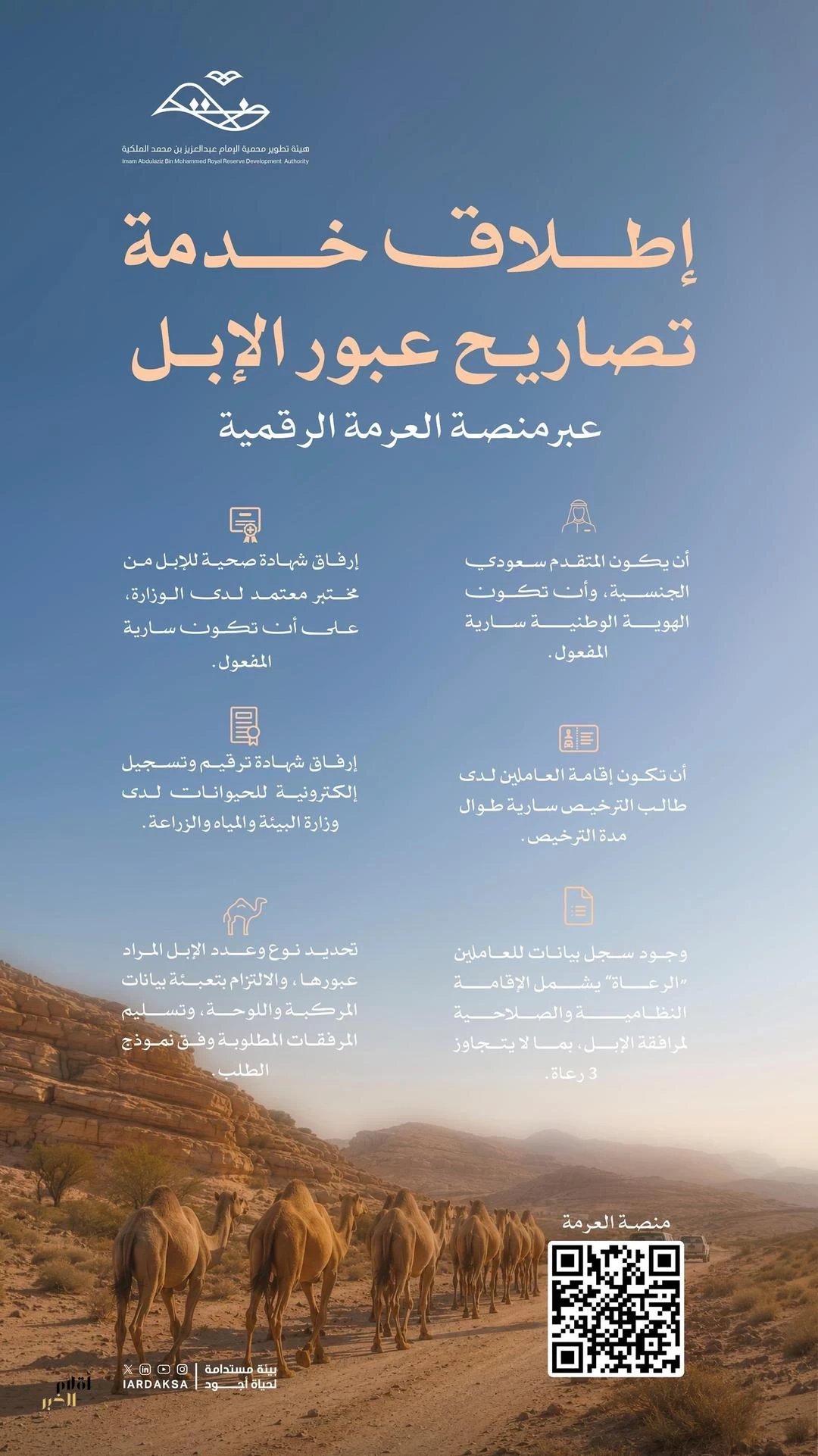 هيئة تطوير محمية الإمام عبدالعزيز بن محمد الملكية تطلق خدمة تصاريح عبور الإبل عبر منصة العرمة الرقمية