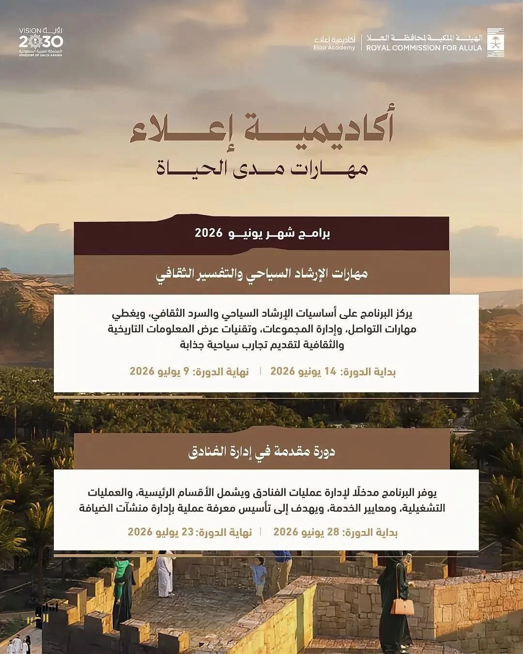 أكاديمية "إعلاء" في العُلا تفتح التسجيل لبرامج يونيو الحالي لتأهيل الكفاءات الوطنية
