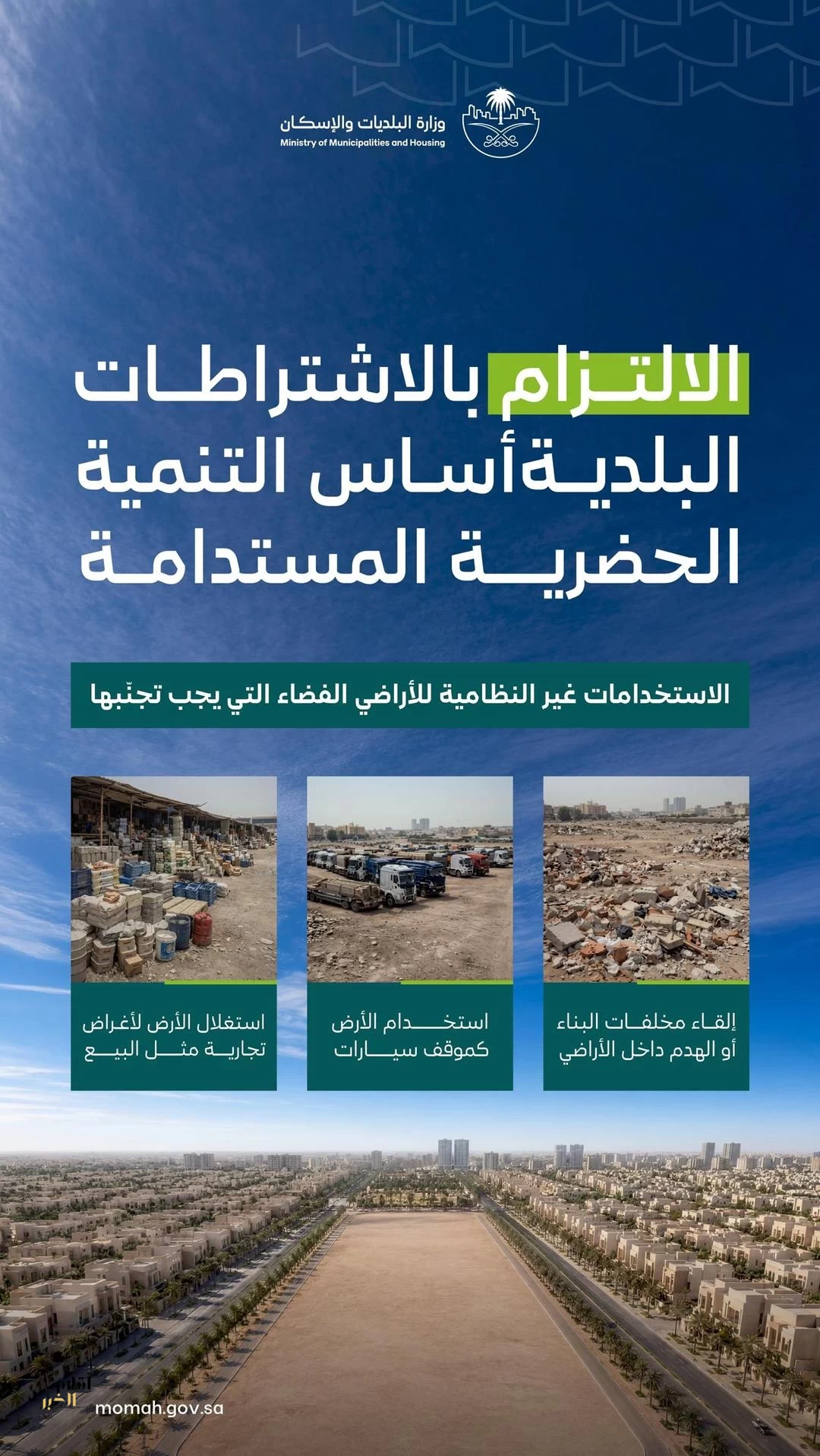 وزارة البلديات والإسكان تكثف جهودها لتعزيز الامتثال في الأراضي الفضاء قبل انتهاء المهلة التصحيحية