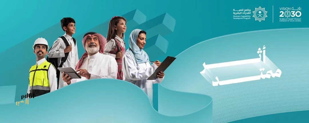 برنامج تنمية القدرات البشرية يستعرض أبرز منجزاته في تقرير 2025