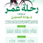وزارة الصحة تعزز مفهوم "جودة السنين" عبر تعزيز الوقاية والعادات الصحية المستدامة