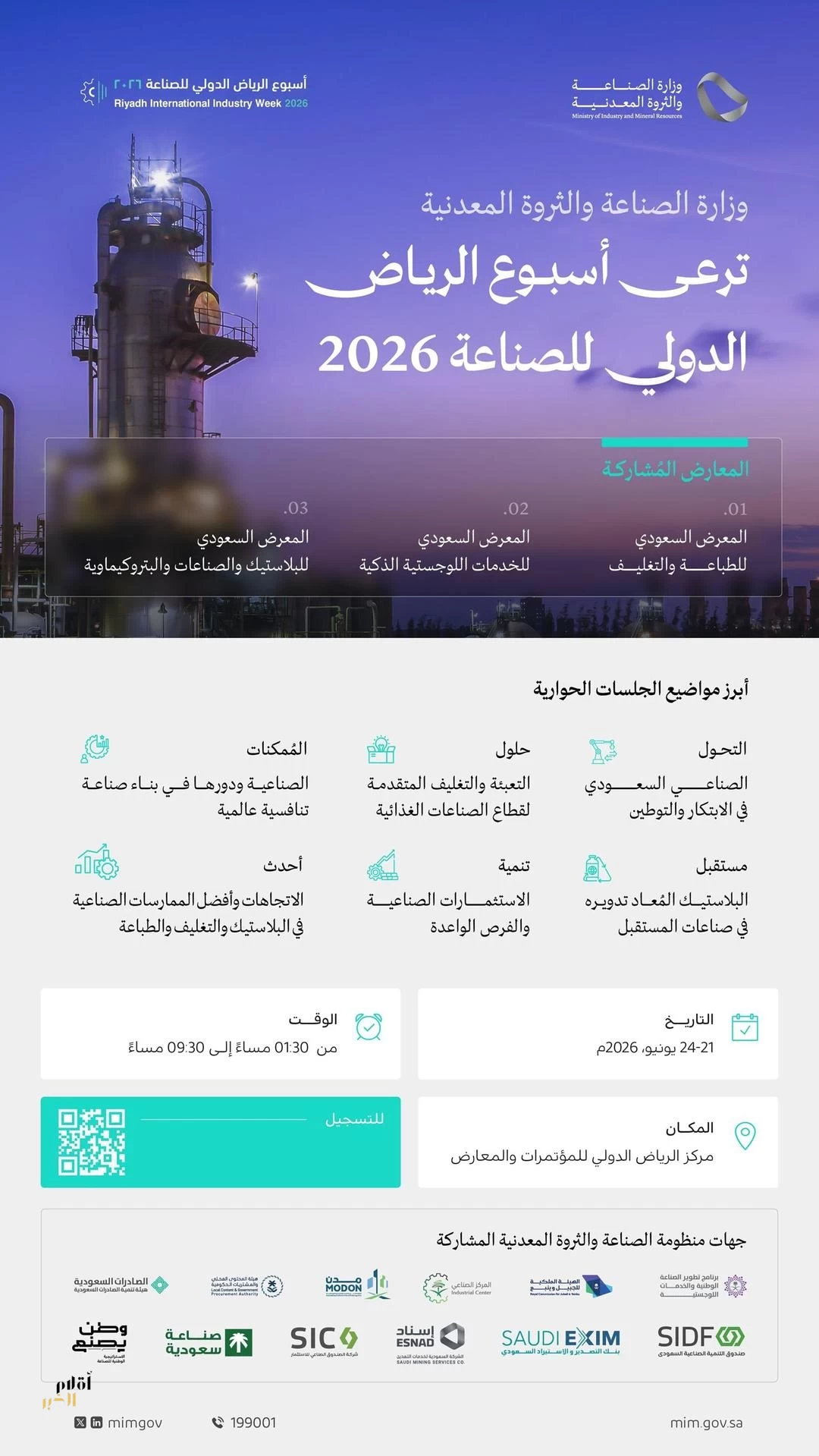 غدًا تنطلق  فعاليات "أسبوع الرياض الدولي للصناعة 2026"