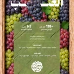 عناقيد العنب تغمر الأسواق بإنتاج وفير يتجاوز 128 ألف طن من أجود الأصناف المحلية