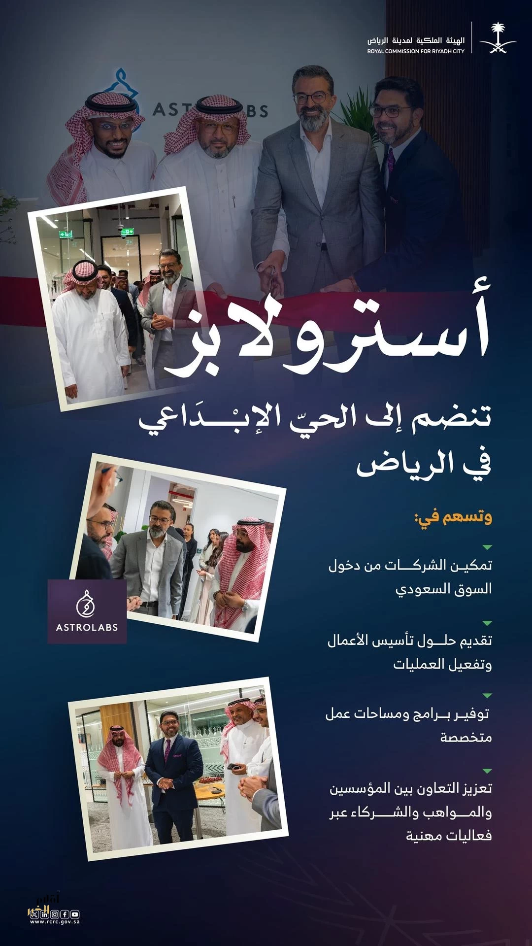 الهيئة الملكية لمدينة الرياض: "أسترولابز" تفتتح مكاتبها في الحي الإبداعي بالرياض