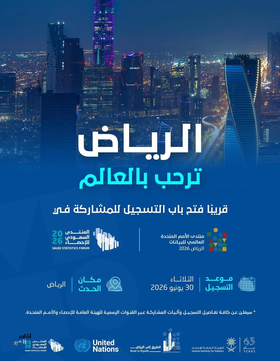 "الإحصاء" تستعد لفتح باب التسجيل في منتدى الأمم المتحدة العالمي السادس للبيانات 2026