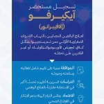 "الغذاء والدواء" تعتمد تسجيل مستحضر "آيكيرفو" لعلاج التهاب القنوات الصفراوية الأوّلي