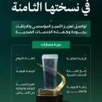 وزارة الصحة تستعد لإطلاق الدورة الثامنة من "أداء الصحة" بشراكة إستراتيجية مع مركز التأمين الصحي الوطني