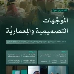 الهيئة الملكية لمدينة الرياض تعقد لقاءً تعريفيًا بالموجهات التصميمية والمعمارية لمنطقة العصب التجاري المركزي