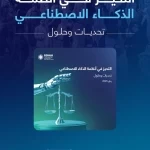 "سدايا" ترصد أكثر من 100 تحيز في دليل مرجعي لتحيزات الذكاء الاصطناعي