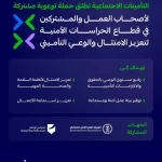 "التأمينات الاجتماعية" تطلق حملة توعوية مشتركة لتعزيز الامتثال والوعي التأميني في قطاع الحراسات الأمنية