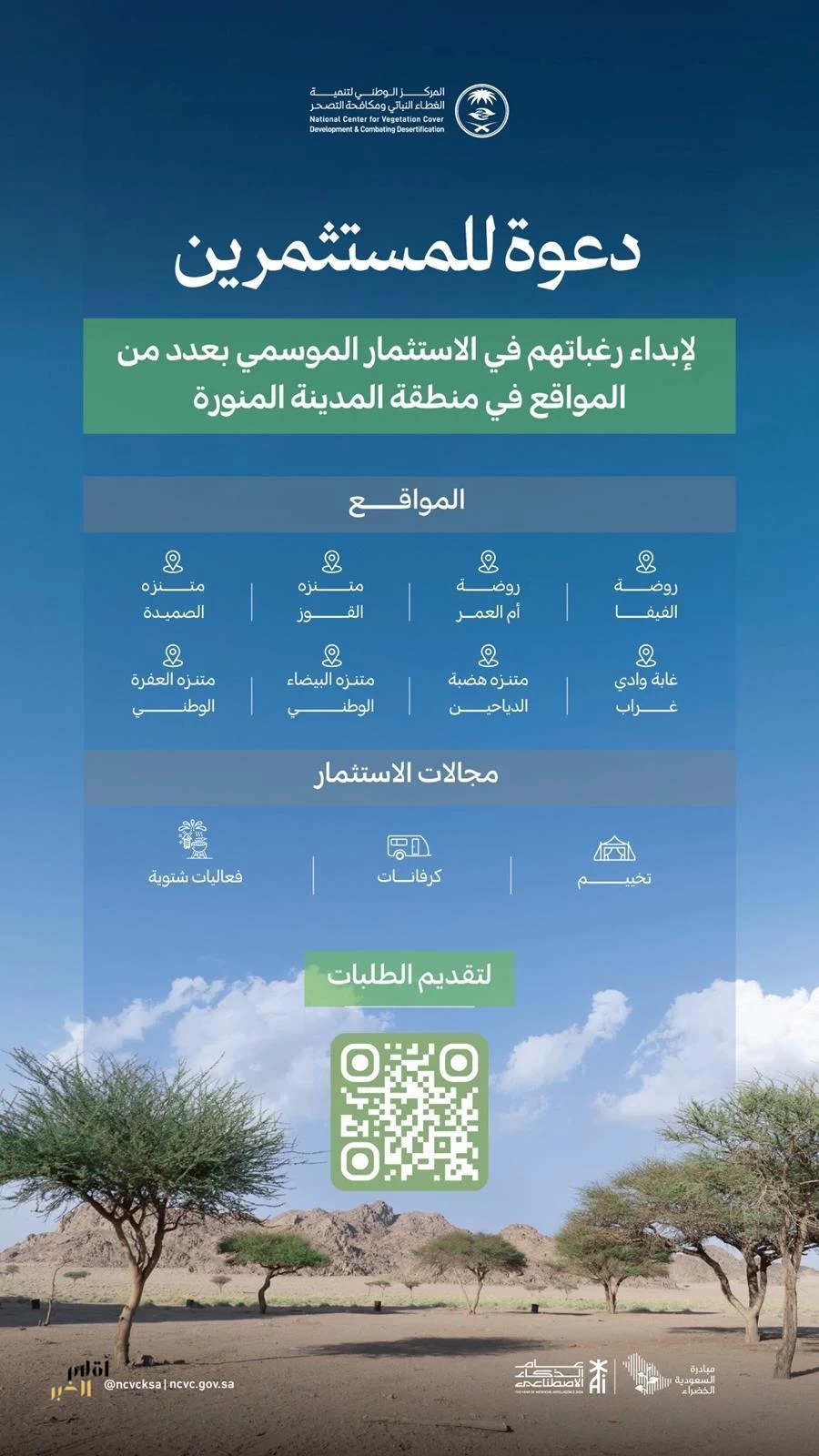 "الغطاء النباتي" يدعو المستثمرين لإبداء رغبات الاستثمار الموسمي في (8) مواقع بمنطقة المدينة المنورة