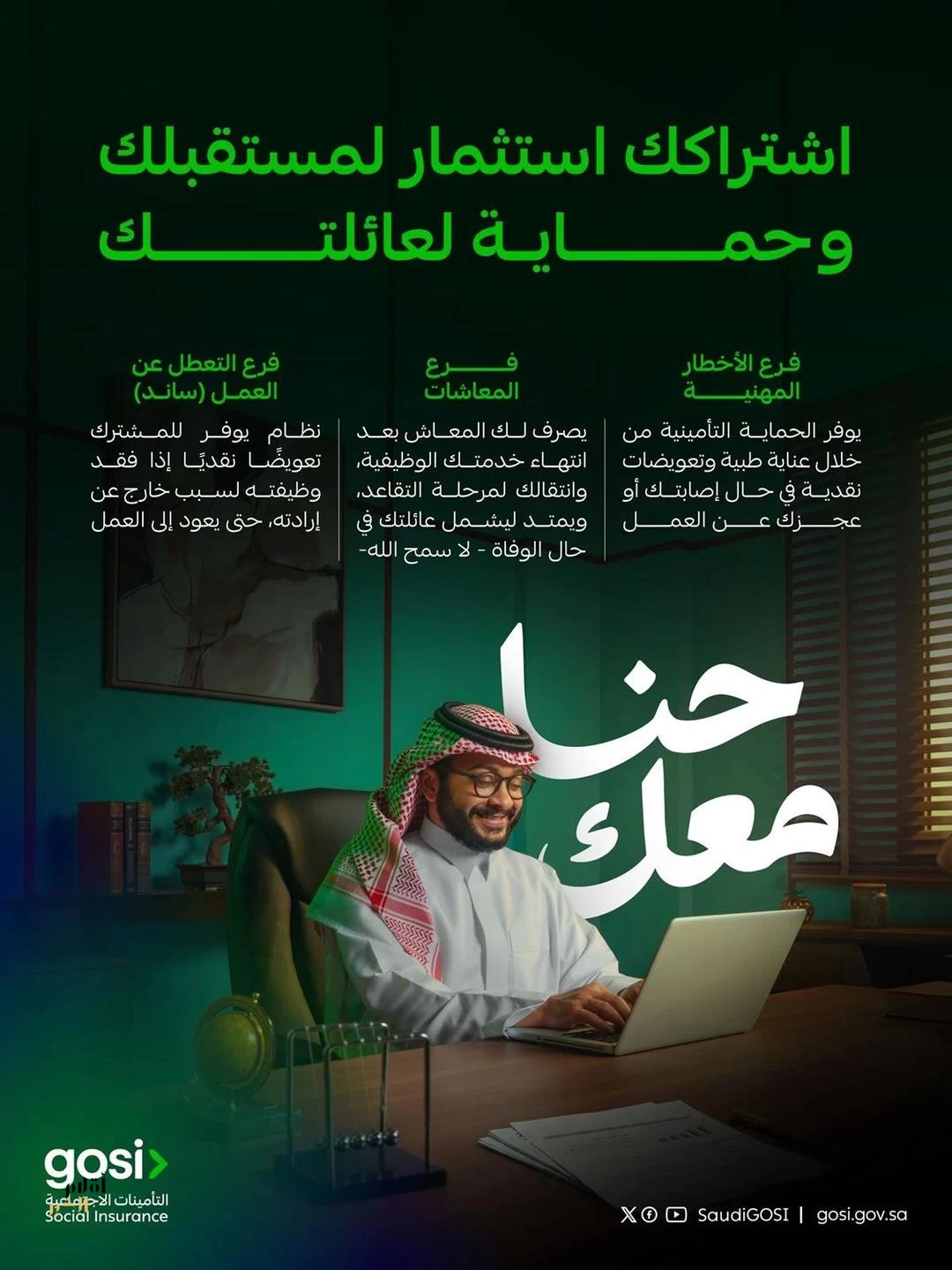 التأمينات الاجتماعية تطلق حملة "الحماية التأمينية" لتعزيز الوعي بالحقوق والمنافع التأمينية