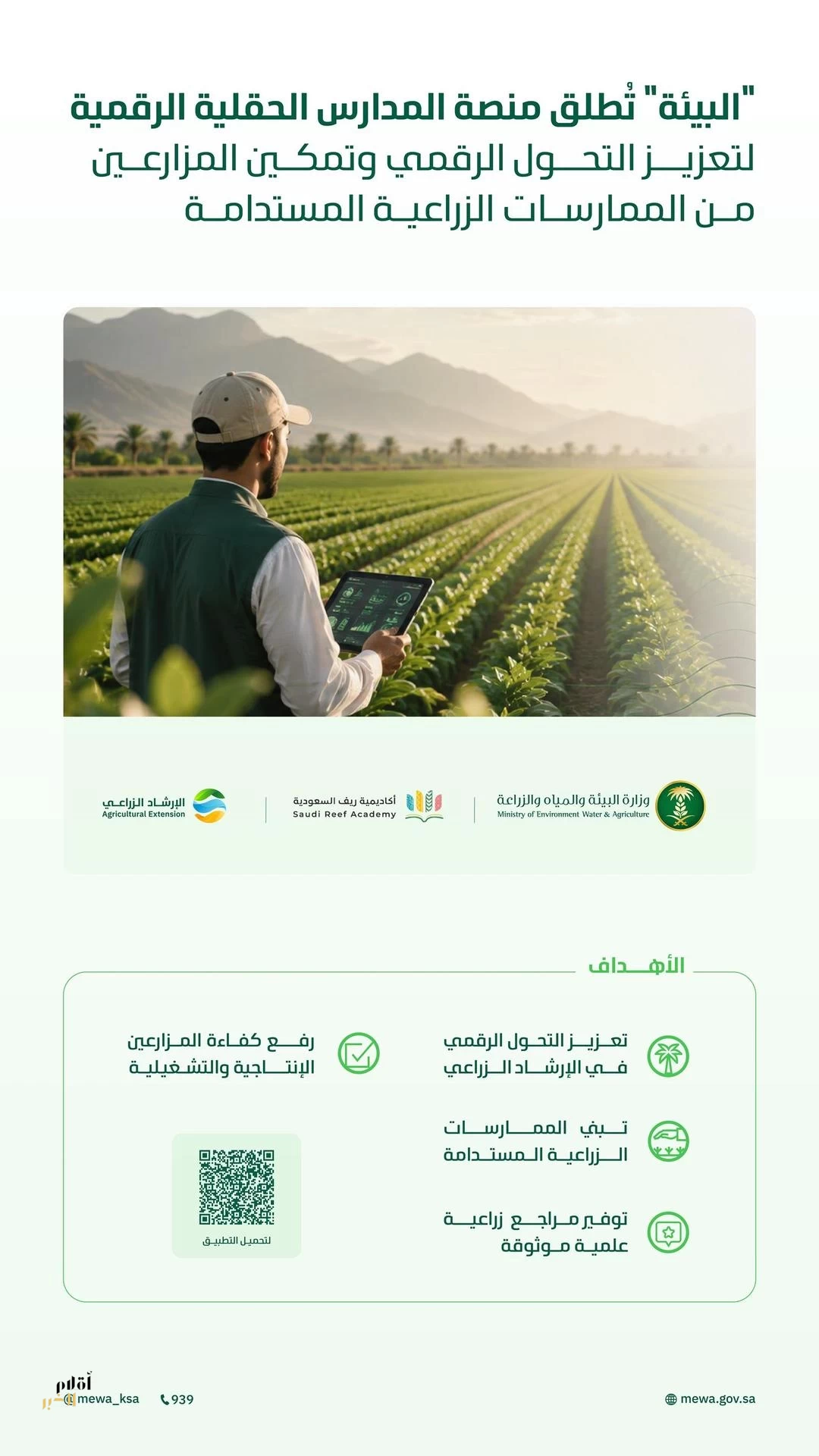 "البيئة" تُطلق منصة المدارس الحقلية الرقمية لتعزيز التحول الرقمي وتمكين المزارعين من الممارسات الزراعية المستدامة