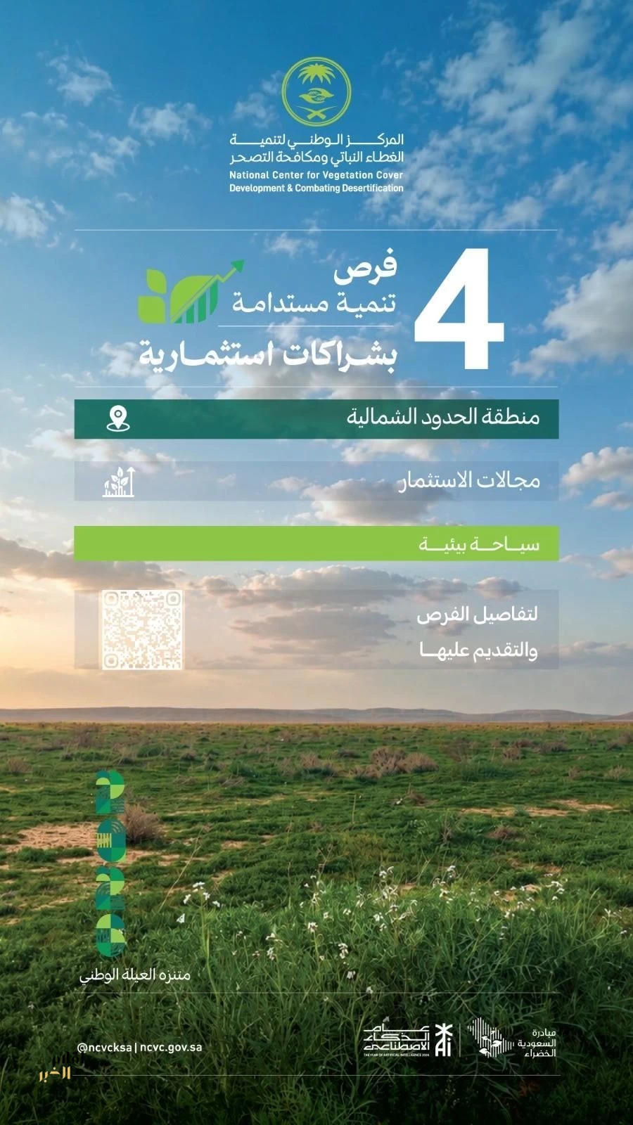 "مركز الغطاء النباتي" يطرح 4 فرص تنمية مستدامة بشراكات استثمارية في منطقة الحدود الشمالية