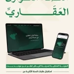 الهيئة الملكية لمدينة الرياض تعلن موعد بدء استقبال طلبات السنة الثانية من برنامج التوازن العقاري