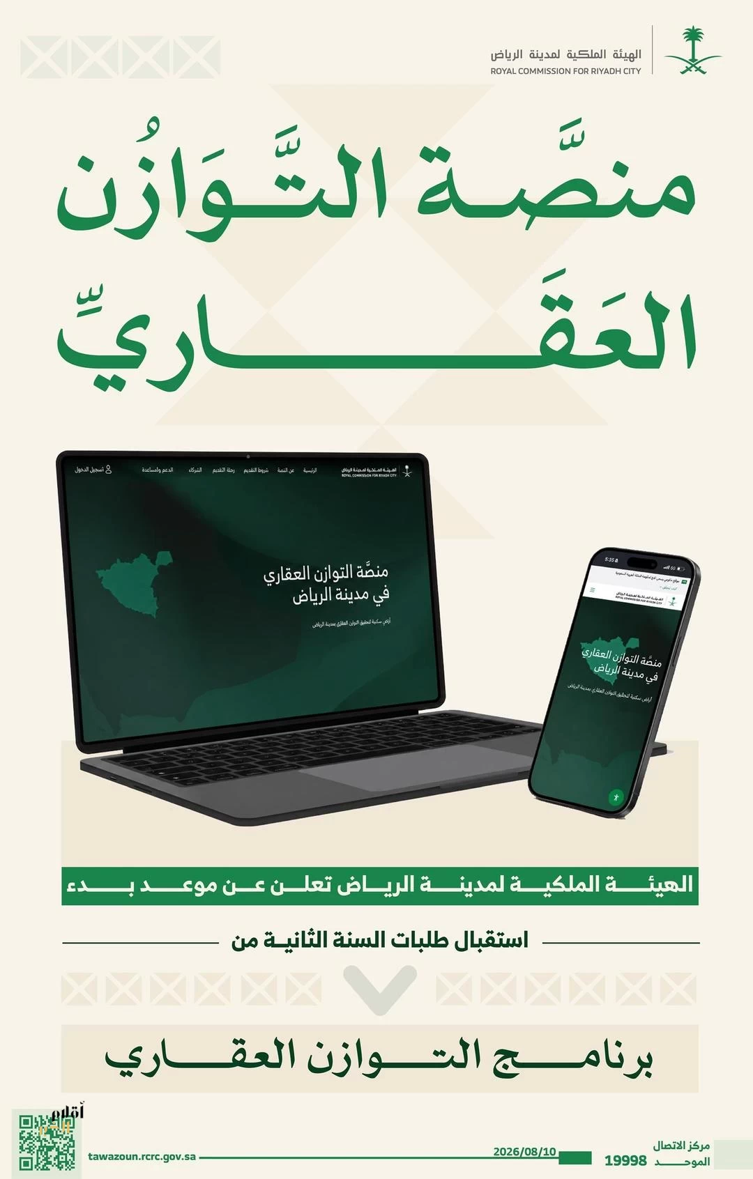 الهيئة الملكية لمدينة الرياض تعلن موعد بدء استقبال طلبات السنة الثانية من برنامج التوازن العقاري