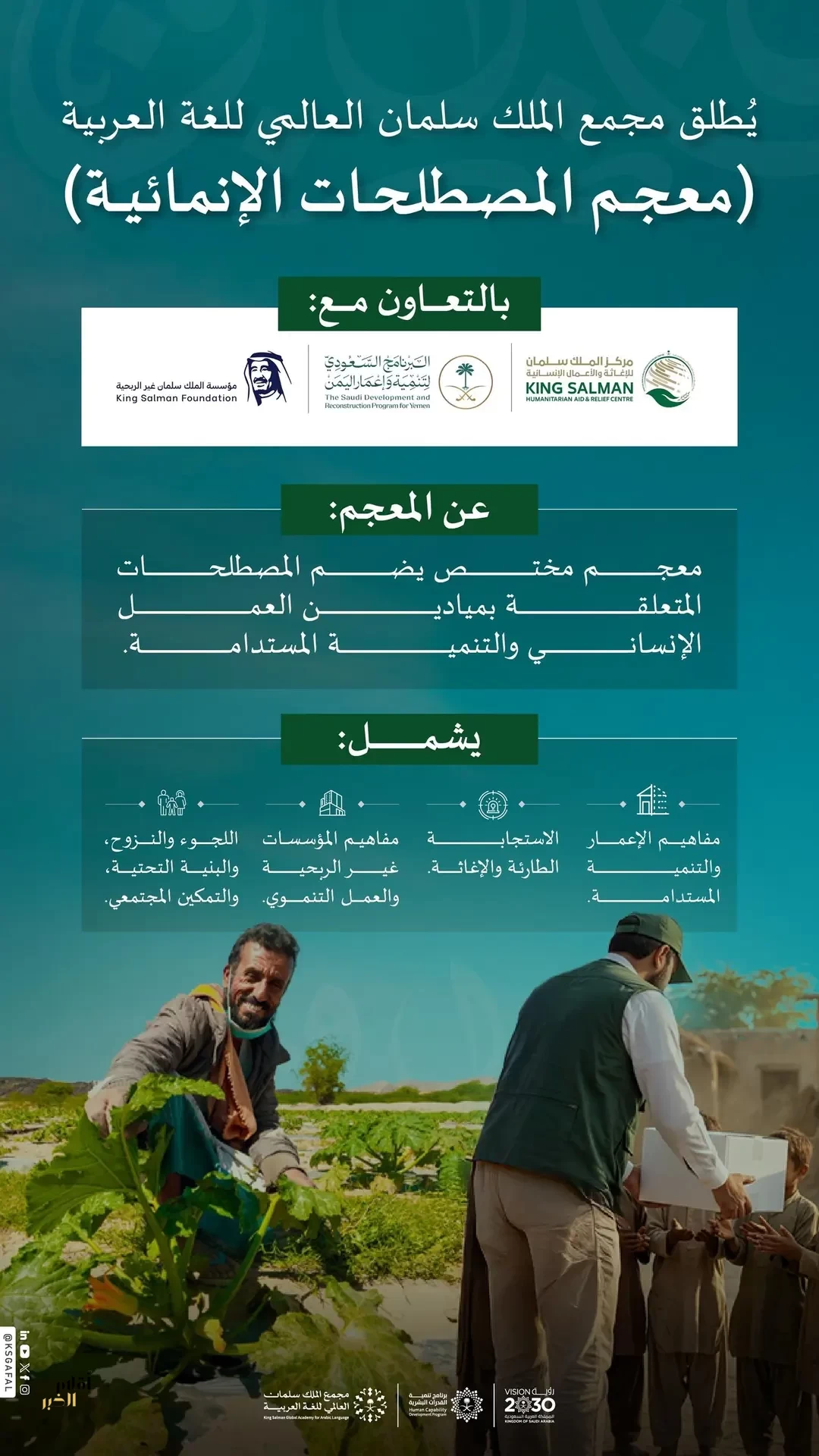 مجمع الملك سلمان العالمي للغة العربية يُطلق "معجم المصطلحات الإنمائية" بالتعاون مع عدد من الجهات الوطنية
