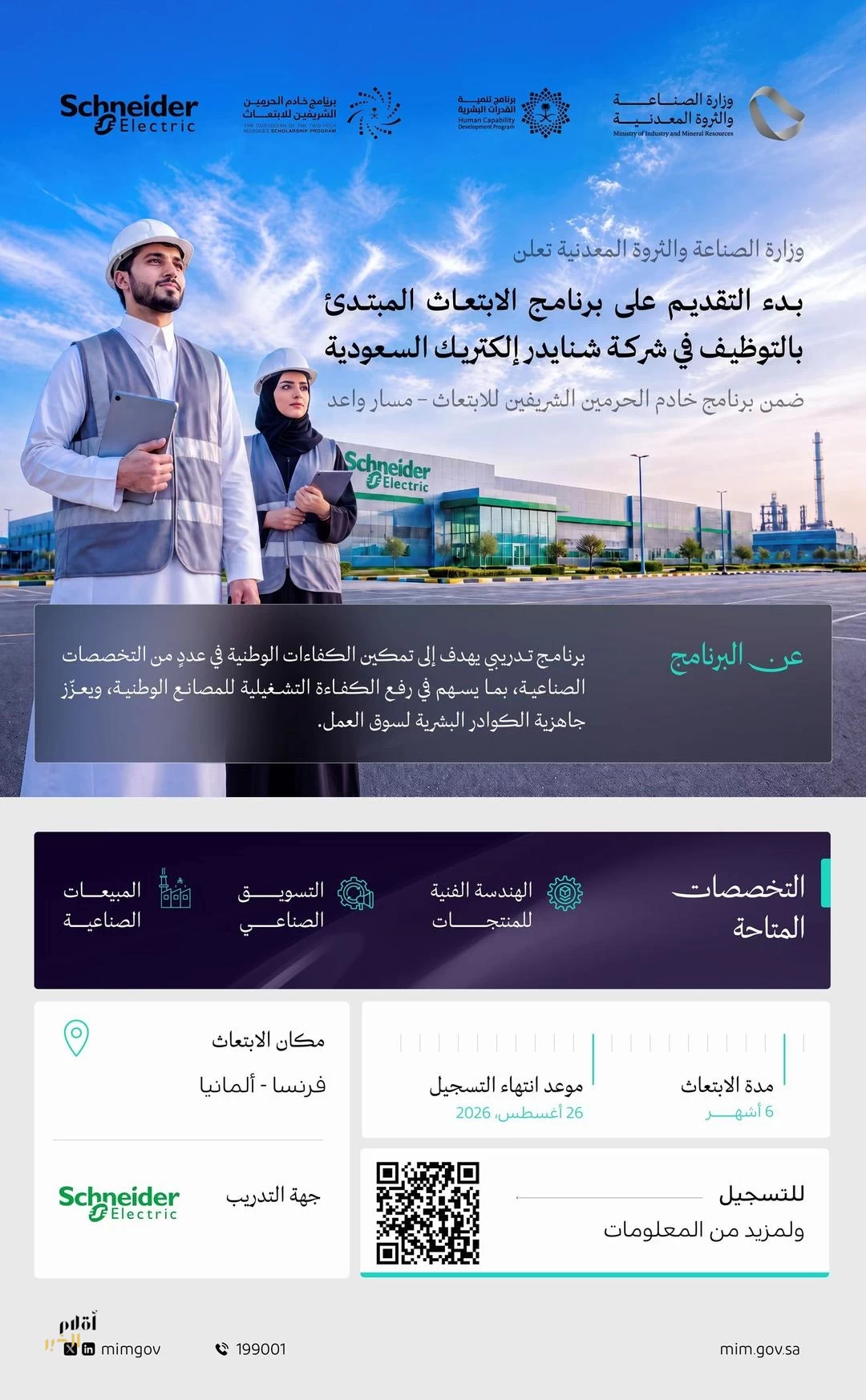 وزارة الصناعة والثروة المعدنية تعلن بدء التقديم على برنامج الابتعاث المبتدئ بالتوظيف في شركة "شنايدر إلكتريك السعودية"