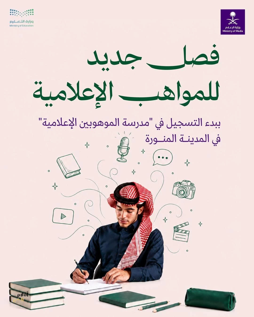 وزارتا التعليم والإعلام تطلقان منصة التسجيل في "مدرسة الموهوبين الإعلامية"