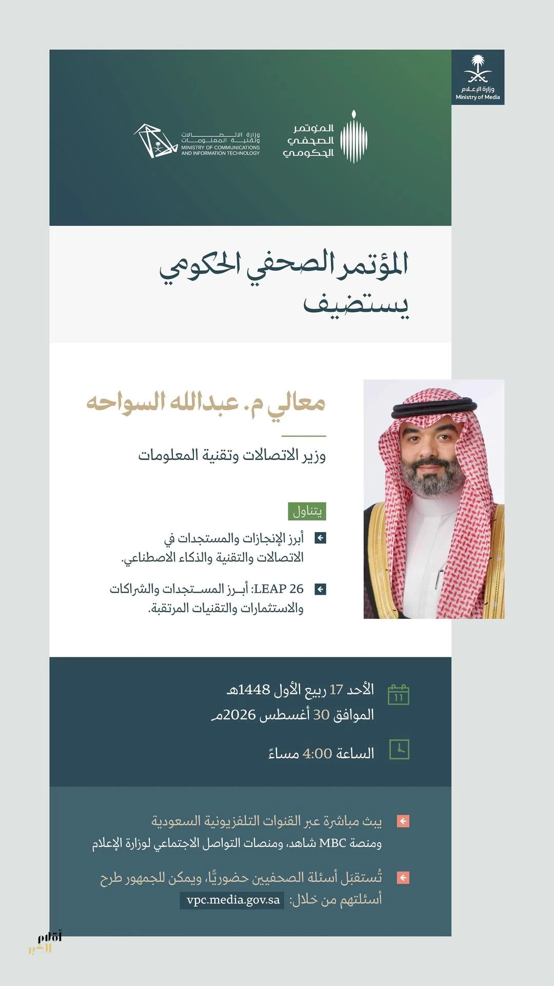 المؤتمر الصحفي الحكومي يستضيف وزير الاتصالات وتقنية المعلومات