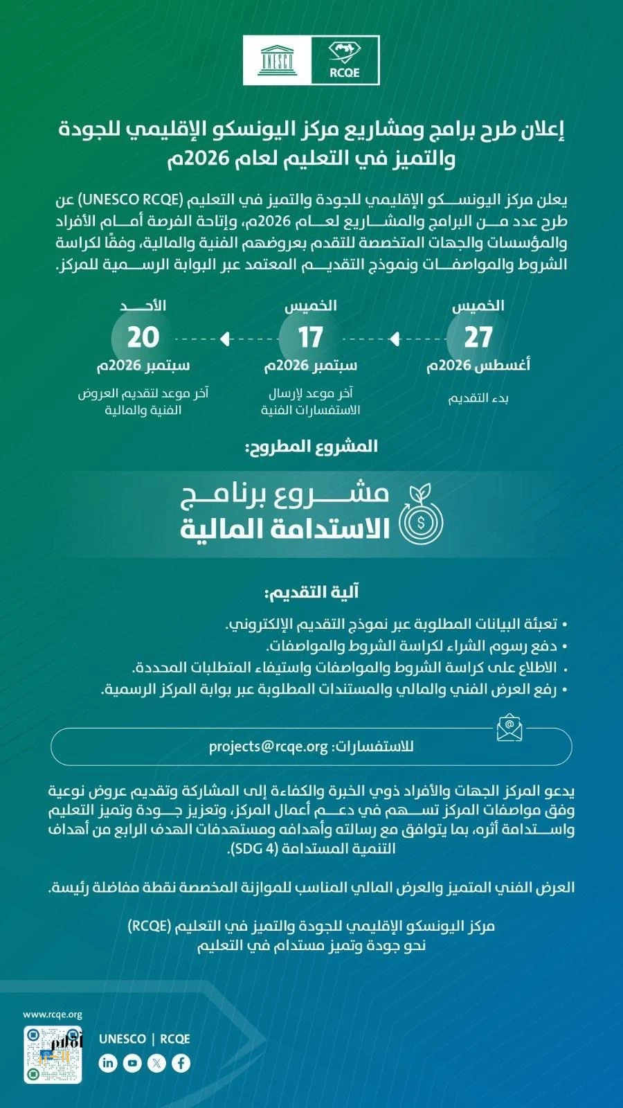 طرح مشروع برنامج الاستدامة المالية لعام 2026م في مركز اليونسكو الإقليمي للجودة والتميز في التعليم