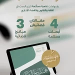 ديوان المظالم يُصدر العدد السادس من مجلته العلمية