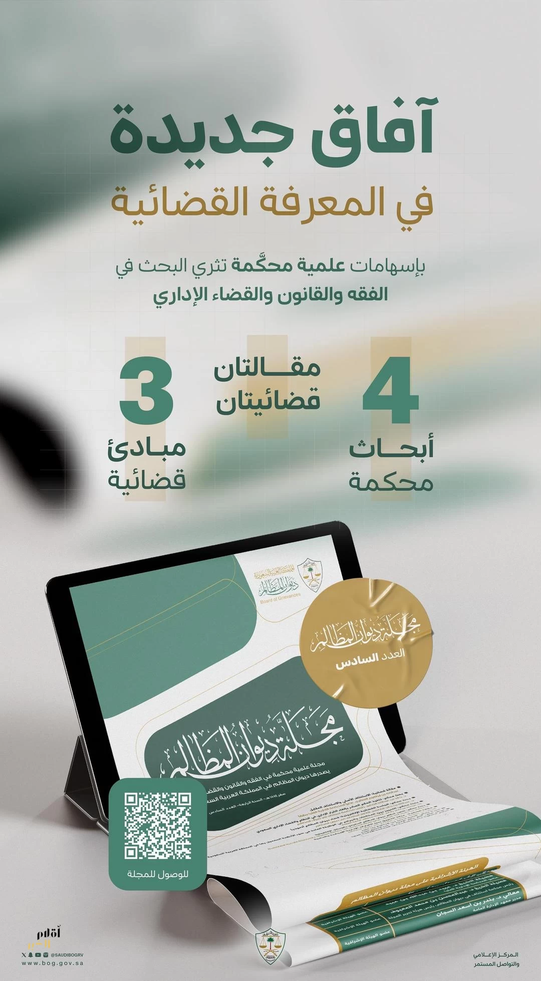 ديوان المظالم يُصدر العدد السادس من مجلته العلمية