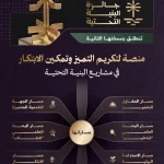 إطلاق النسخة الثانية من جائزة البنية التحتية 2026