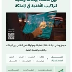 "الغذاء والدواء" تطلق أول قاعدة بيانات وطنية لتراكيب الأغذية في المملكة