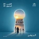 "سكن" تُملك 8.102 وحدة سكنية خلال 2025 ليصل أثرها منذ التأسيس إلى أكثر من 50 ألف أسرة