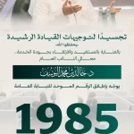 النائب العام يُطلق الرقم الموحد للنيابة العامة (1985)