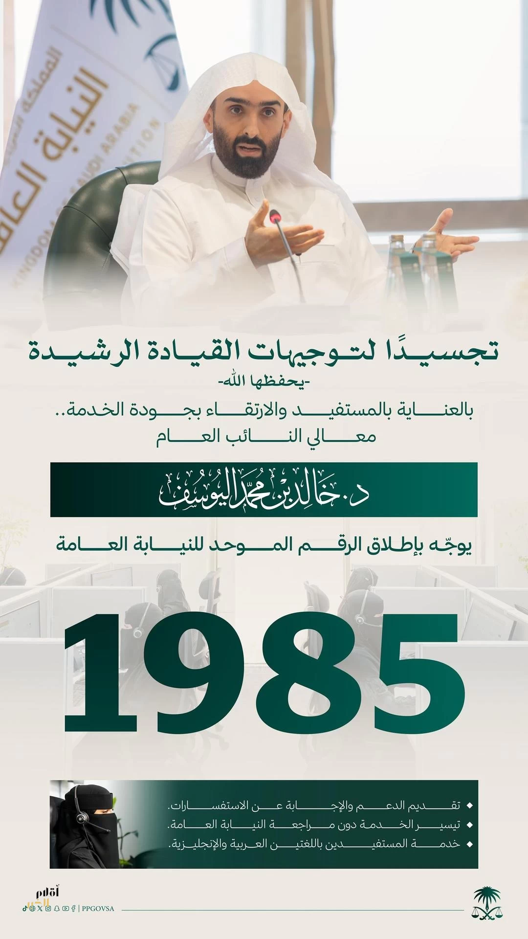 النائب العام يُطلق الرقم الموحد للنيابة العامة (1985)