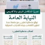 النيابة العامة وجامعة جدة توقّعان مذكرة تعاون لتعزيز التكامل النيابي والأكاديمي