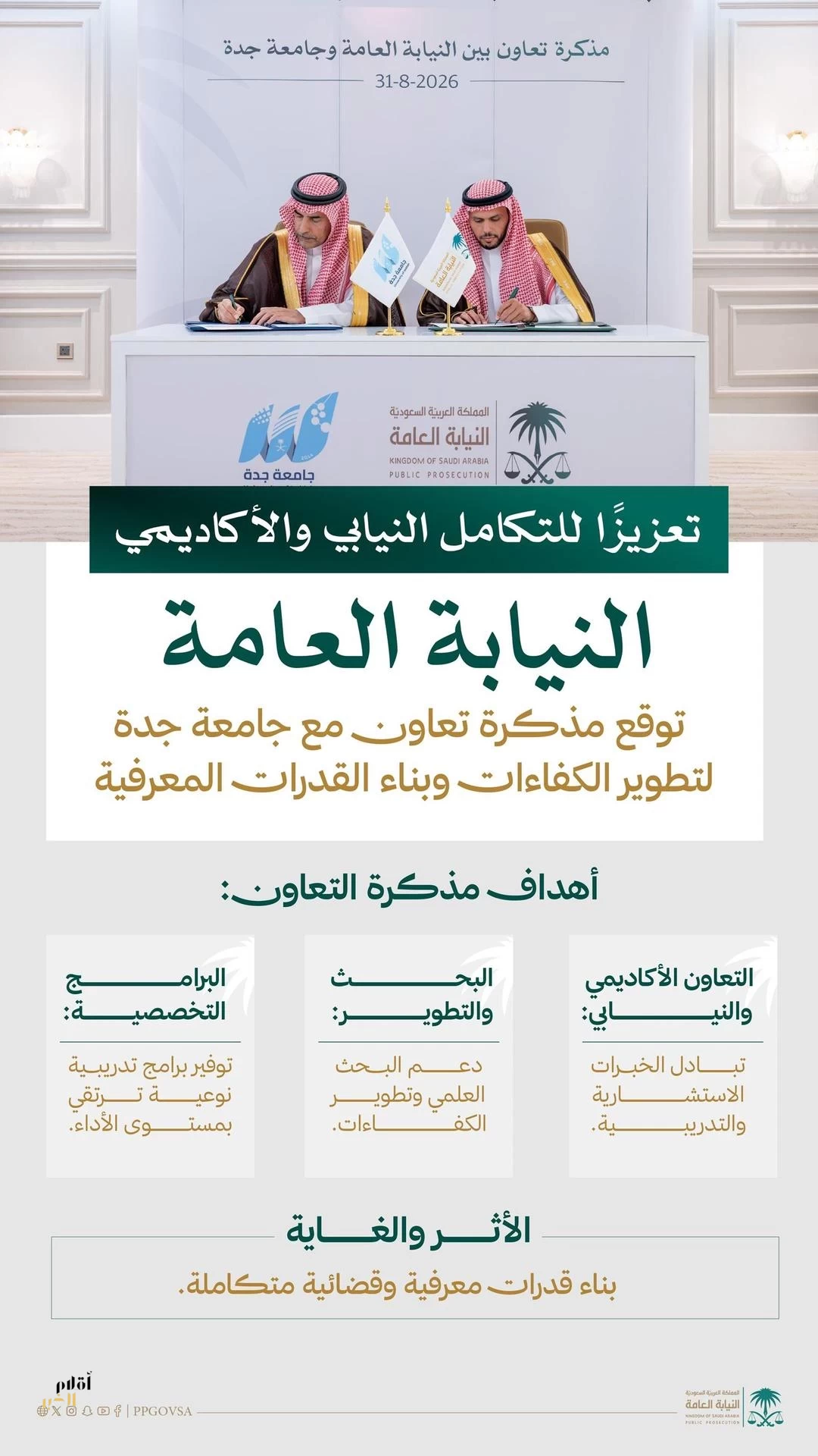 النيابة العامة وجامعة جدة توقّعان مذكرة تعاون لتعزيز التكامل النيابي والأكاديمي