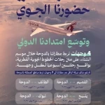 تجمّع مطارات الثاني يعزز الربط الجوي مع الدوحة عبر 4 وجهات موسمية