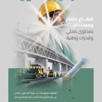 "هيئة الطرق" تواصل تنفيذ إستراتيجيتها لتنمية القطاع وتعزيز المحتوى المحلي
