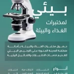مختبرات الغذاء والبيئة بأمانة المدينة المنورة تحصل على الترخيص البيئي