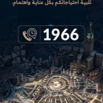 هيئة العناية بالحرمين تتيح الرقم الموحد (1966) للتواصل والعناية بالزوار