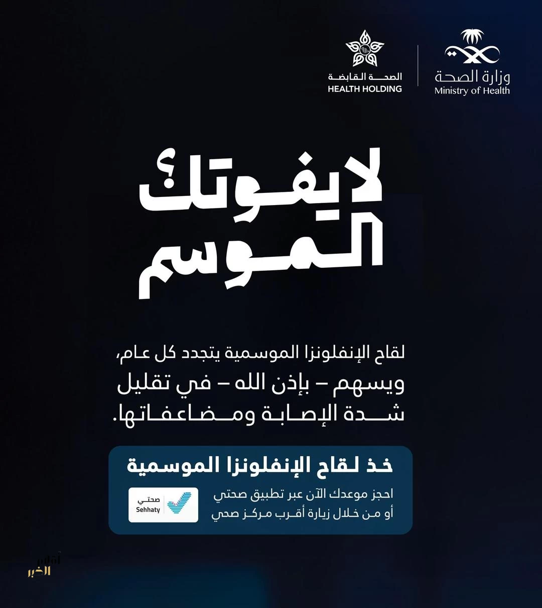 "الصحة" تعلن بدء تقديم لقاح الإنفلونزا.. وتؤكد أن 95.5% من حالات العناية المركزة لم تتلقَّ اللقاح