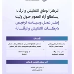 المركز الوطني للتفتيش والرقابة يدعو العموم لإبداء مرئياتهم حول وثيقة "إطار عمل وسياسة ترخيص شركات التفتيش والرقابة"