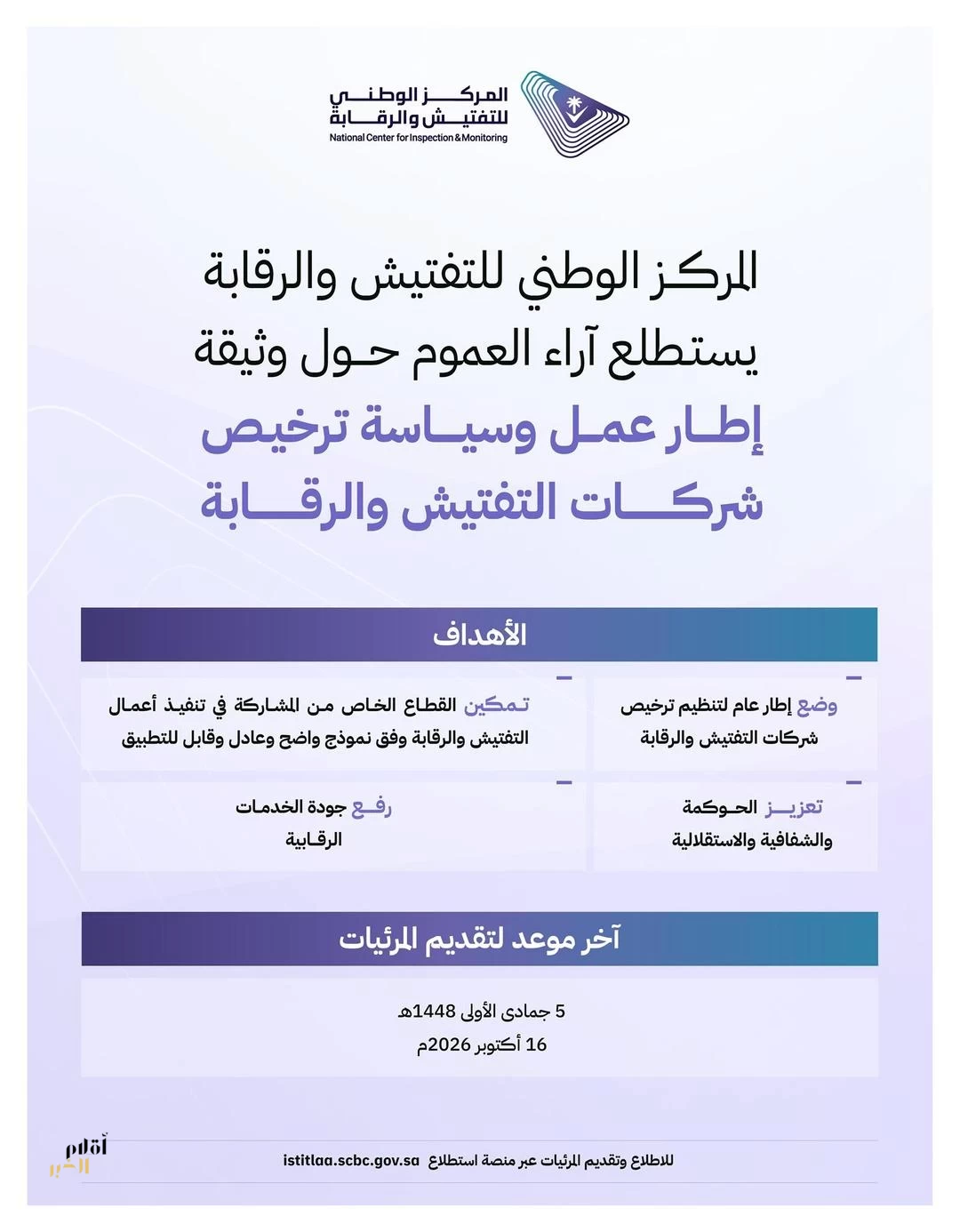 المركز الوطني للتفتيش والرقابة يدعو العموم لإبداء مرئياتهم حول وثيقة "إطار عمل وسياسة ترخيص شركات التفتيش والرقابة"