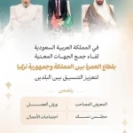 وزارة الحج والعمرة تنظم لقاء شركات العمرة السعودية-التركية لتعزيز التعاون وتطوير الخدمات