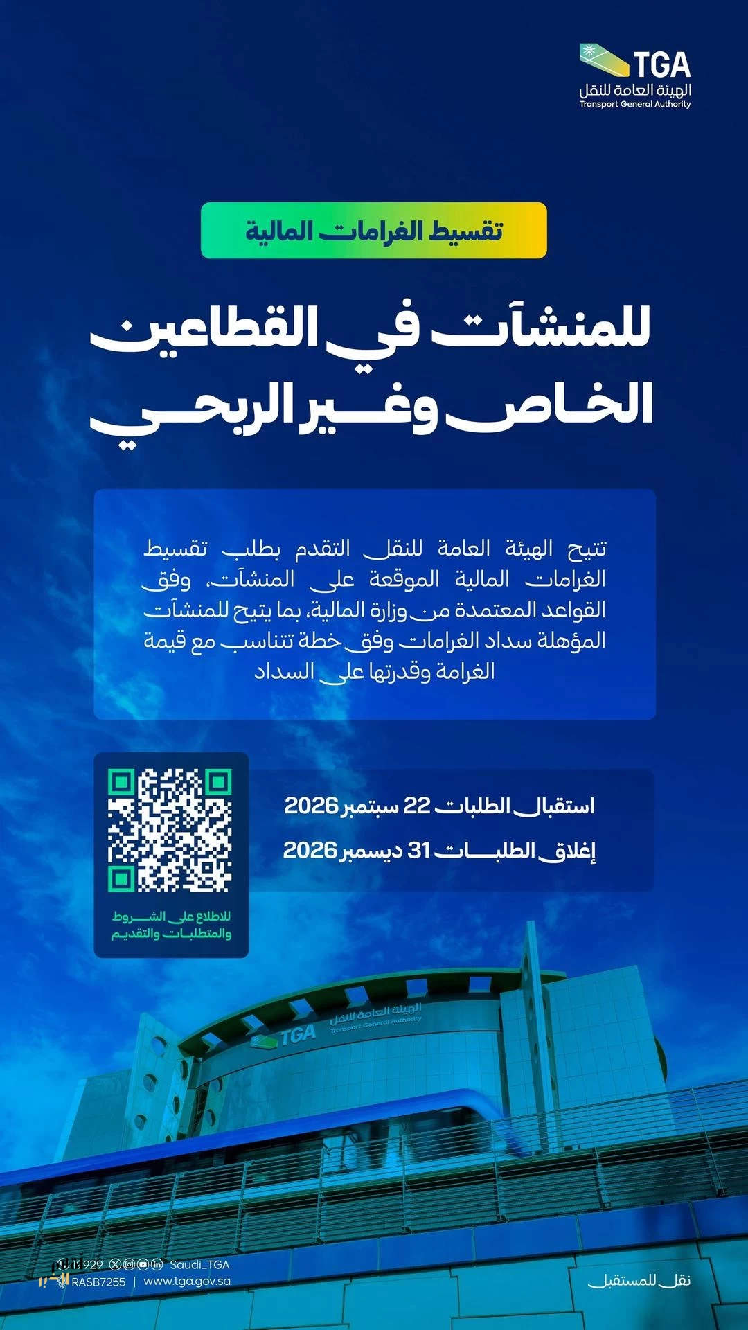 الهيئة العامة للنقل تتيح تقسيط الغرامات المالية للقطاعين الخاص وغير الربحي