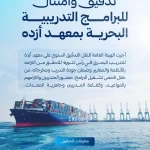 هيئة النقل تجري تدقيقًا وامتثالًا للبرامج التدريبية البحرية في معهد أزده والمركز الدولي للتدريب البحري