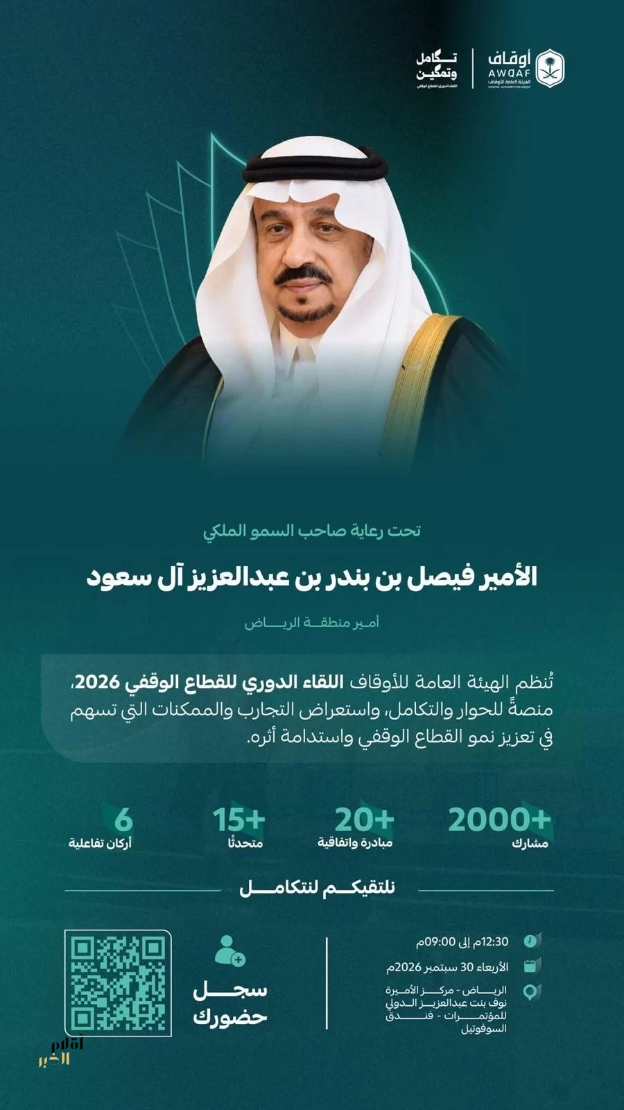 برعاية أمير منطقة الرياض.. الهيئة العامة للأوقاف تنظم اللقاء الدوري للقطاع الوقفي 2026
