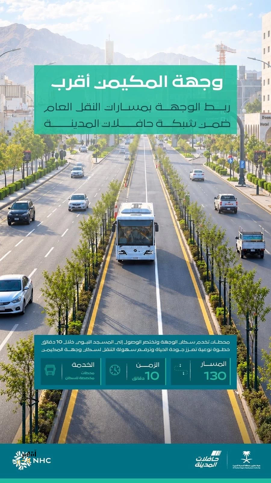 ربط وجهة المكيمن بشبكة حافلات المدينة لتسهيل تنقل السكان
