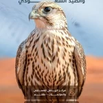 محمية الإمام تركي بن عبدالله الملكية تشارك في معرض الصقور والصيد السعودي الدولي 2026م