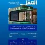 الهيئة العامة للنقل بالتعاون مع مطارات الدمام تنفذ المرحلة الأولى من خدمة نقل الركاب بالحافلات لربط مطار الملك فهد الدولي بالجبيل والخفجي