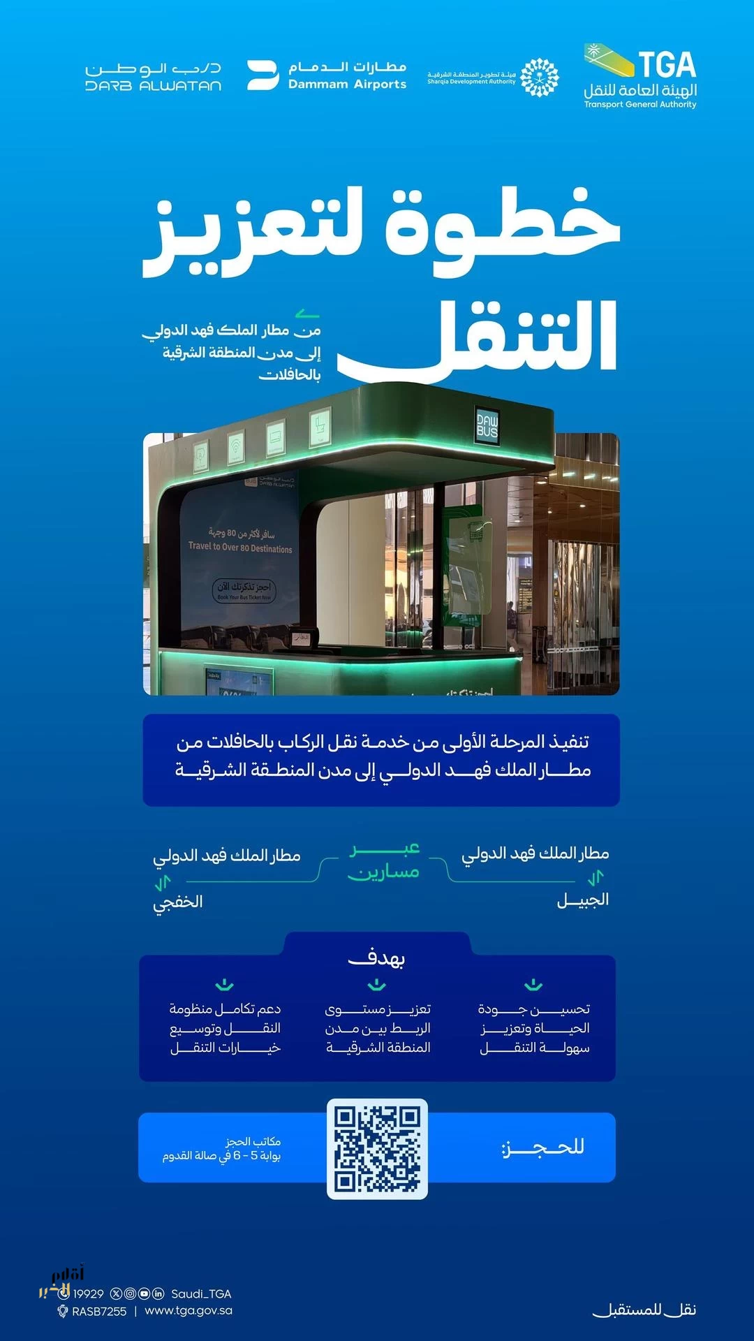 الهيئة العامة للنقل بالتعاون مع مطارات الدمام تنفذ المرحلة الأولى من خدمة نقل الركاب بالحافلات لربط مطار الملك فهد الدولي بالجبيل والخفجي